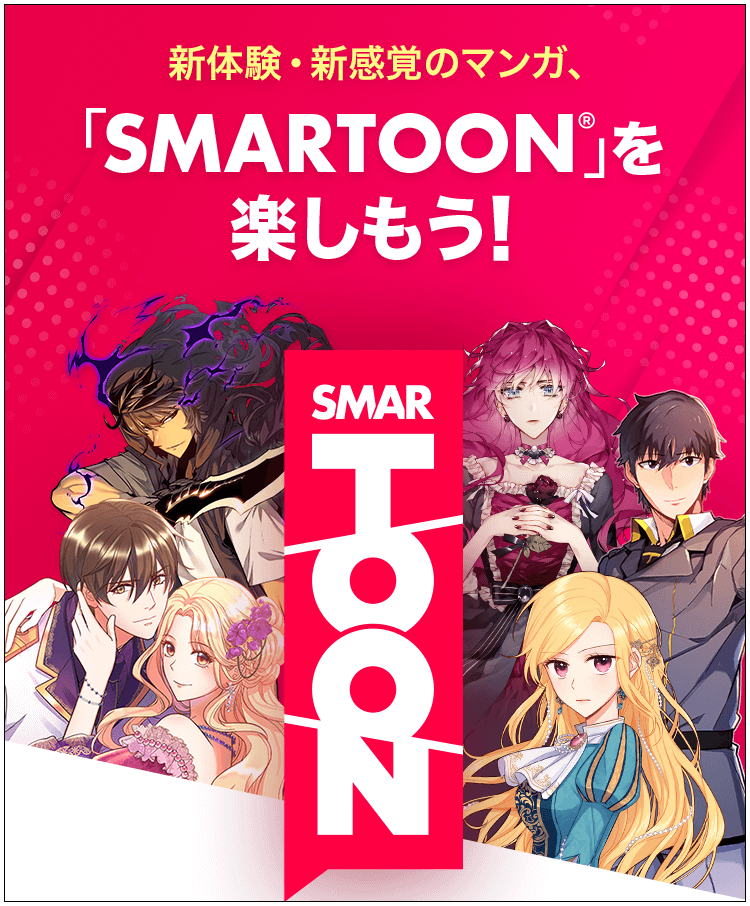 ピッコマスマートトゥーンとは何ですか？