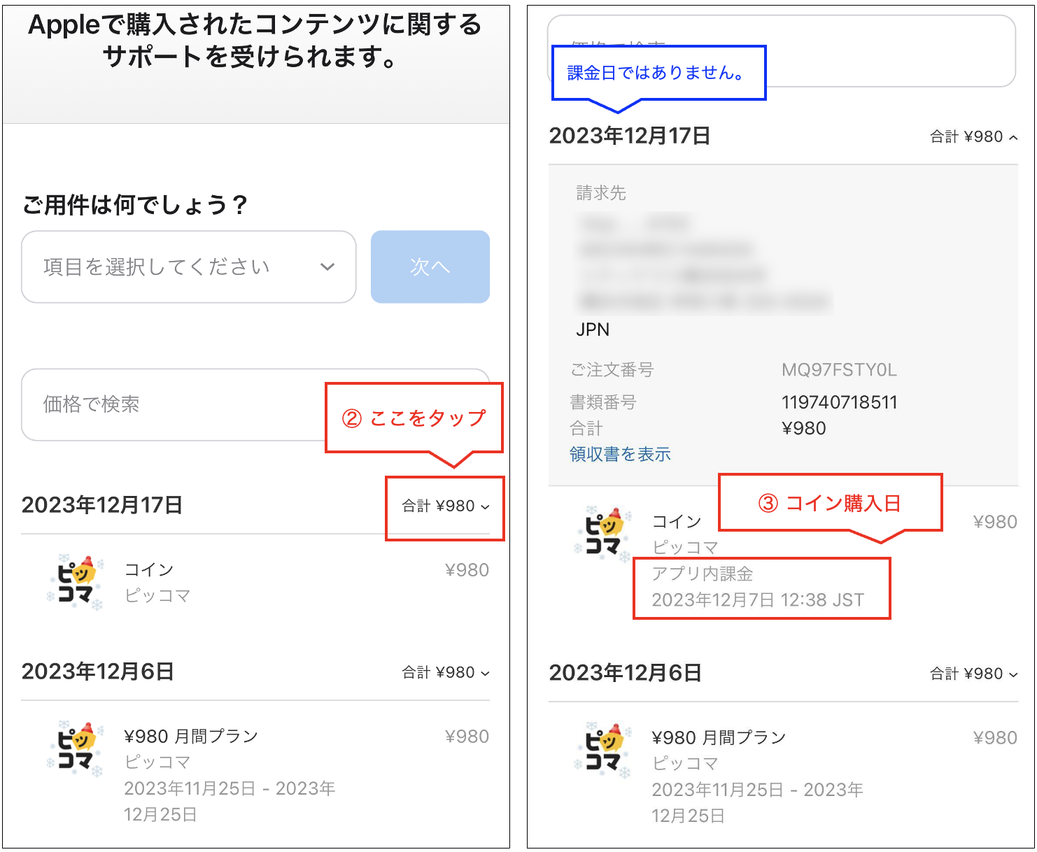 ストアアカウントでのコイン購入日を確認する方法 – 「ピッコマ」ヘルプ