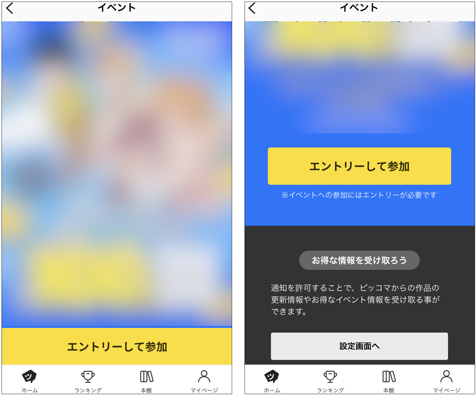 イベントのエントリーについて – 「ピッコマ」ヘルプ