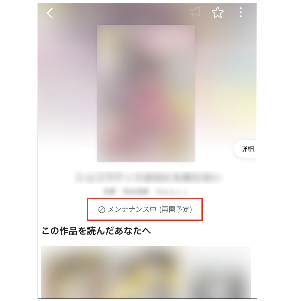 メンテナンス（再開予定）」とは – 「ピッコマ」ヘルプ